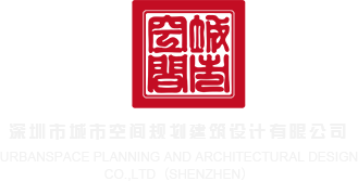 欧美啪啪深圳市城市空间规划建筑设计有限公司